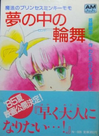 魔法のプリンセスミンキーモモ 夢の中の輪舞』（帯付） 首藤剛志/わたなべひろし&けいこ - 澱夜書房::oryo-books::