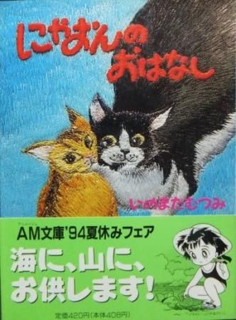 にゃおんのおはなし いのまたむつみ 徳間書店 : FUNFUNほうむず