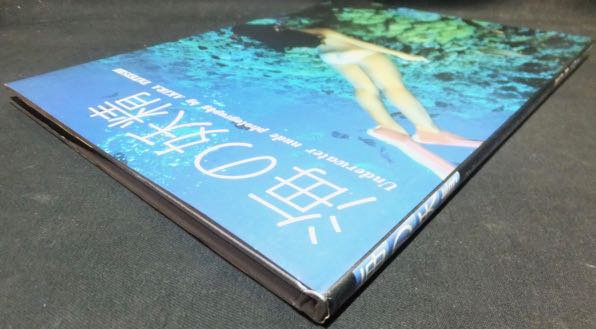 海の妖精 水中ヌード写真集』 舘石昭 - 澱夜書房::oryo-books::