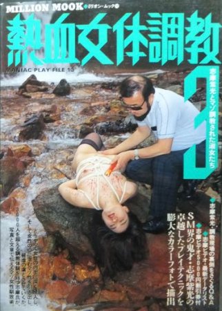 熱血女体調教3 志摩紫光とマゾ調教された淑女たち』 - 澱夜書房::oryo