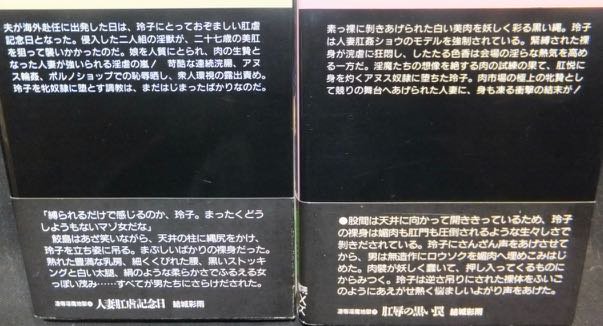 凌辱淫魔地獄 人妻肛虐記念日＋肛辱の黒い罠』全2巻（帯付） 結城彩雨 