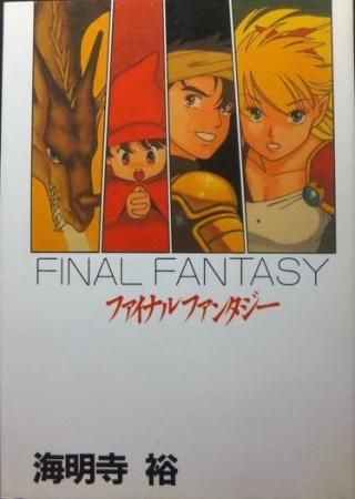 ファイナルファンタジー FINAL FANTASY 海明寺裕 SG81241 - メルカリ