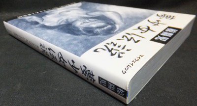 夢少女伝説』 椋陽児 - 澱夜書房::oryo-books::