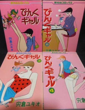 売れ筋がひ！ 宍倉ユキオ『ぴんくギャル』全4巻（芳文社、昭和57～62年 