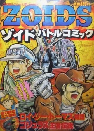[定休日以外毎日出荷中] 小学館スペシャル ZOIDS ゾイドバトルコミック』 たかや健二 少年漫画