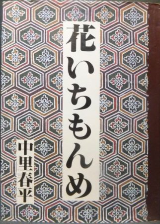 花いちもんめ』 中里春平 - 澱夜書房::oryo-books::