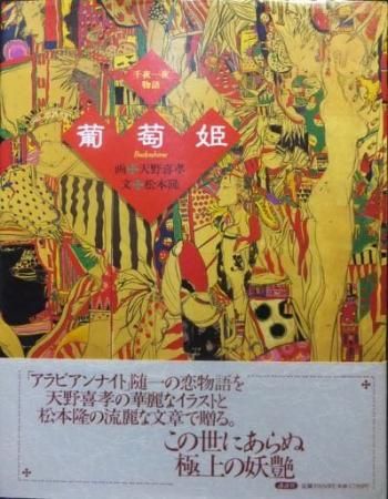 千夜一夜物語 葡萄姫』（帯付） 天野喜孝/松本隆 - 澱夜書房