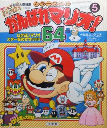 てれびくん特別編集 カラーワイド がんばれマリオ64! 5 スターをめざせのまき』 - 澱夜書房::oryo-books::