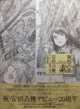 祝祭の街 素 Sletches&Drawings 安倍吉俊デビュー20周年記念自選画集』（帯付） - 澱夜書房::oryo-books::