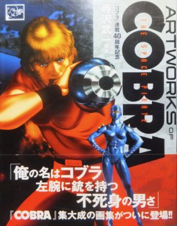 ARTWORKS OF COBRA コブラ連載40周年記念 寺沢武一画集』（帯付） - 澱夜書房::oryo-books::