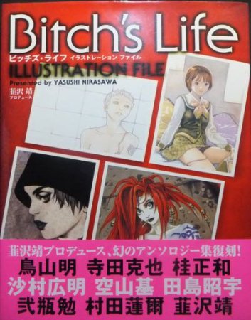 Bitch's Life ビッチズ・ライフ イラストレーションファイル』復刻版 