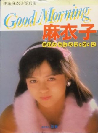 伊藤麻衣子写真集 Good Morning 麻衣子 洗いざらしのワタシ』 - 澱夜書房::oryo-books::