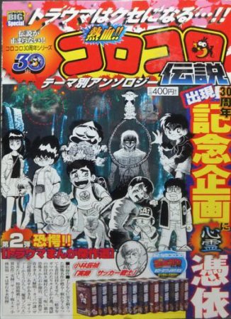 コロコロ伝説 恐愕!トラウマまんが傑作選 - コミック、アニメ