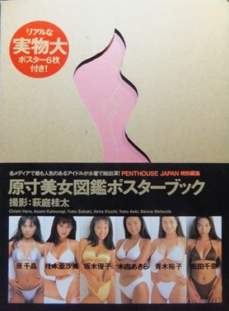 原寸美女図鑑ポスターブック』（帯付） 原千晶.桂木亜沙美.坂木優子.木内あきら.青木裕子.松田千奈 - 澱夜書房::oryo-books::