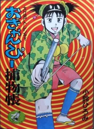 大江戸トレンディ おきゃんぴー捕物帳 小鈴ひろみ 澱夜書房 Oryo Books 大江戸トレンディ おきゃんぴー捕物帳 小鈴ひろみ 澱夜書房 Oryo Books