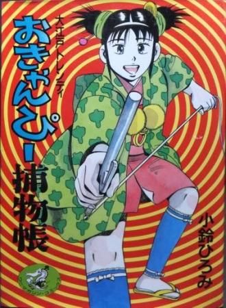 大江戸トレンディ おきゃんぴー捕物帳 小鈴ひろみ 澱夜書房 Oryo Books