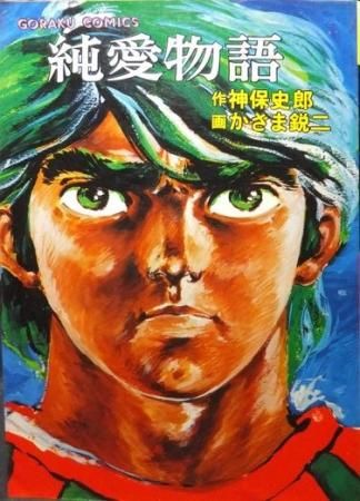 純愛物語 かざま鋭二 神保史郎 澱夜書房 Oryo Books