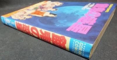 餓鬼の惑星』 小島剛夕/滝沢解 - 澱夜書房::oryo-books::