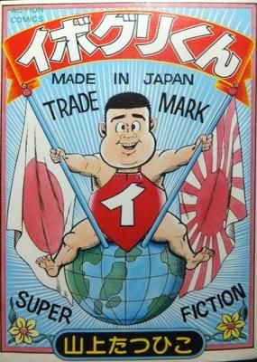 イボグリくん アクション・コミックス(山上たつひこ) / 西村文生