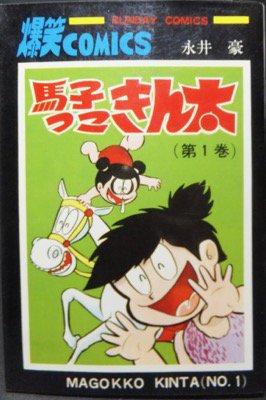 馬子っこきん太』 永井豪 - 澱夜書房::oryo-books::