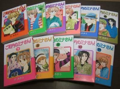 ご町内のミナさん!』全11巻 河あきら - 澱夜書房::oryo-books::