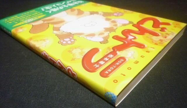 どんトラ』（帯付） 松本零士 - 澱夜書房::oryo-books::