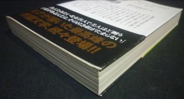 ベストセラーズ文庫「魔性の文学」シリーズ.13 餓狼』（帯付） 千草