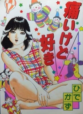 痛いけど好き ひでかず 澱夜書房 Oryo Books 痛いけど好き ひでかず 澱夜書房 Oryo Books