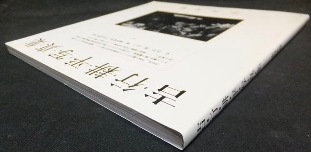 赤外光線 吉行耕平写真集』 - 澱夜書房::oryo-books::