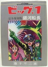 ビッグ1・銀河船長』 藤子不二雄 - 澱夜書房::oryo-books::
