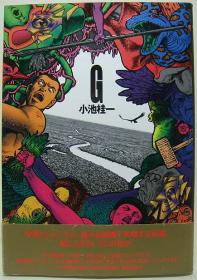 G』（新装版・帯付） 小池桂一 - 澱夜書房::oryo-books::