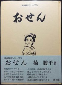 おせん」楠勝平 (青林傑作シリーズ) 「ゴセの流れ」収録-