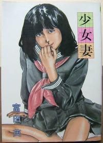 少女の味覚 富田茂 東京三世社ベルコミックス - 古書 コモド