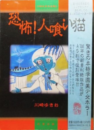 全商品格安セール 新品【2001年初版限定600部】恐怖！人喰い猫 川崎