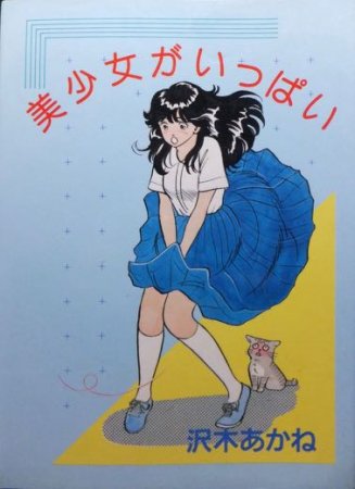 美少女がいっぱい』 沢木あかね - 澱夜書房::oryo-books::