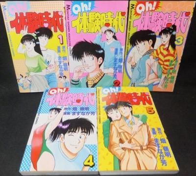 oh! 体験時代』全5巻 ますなが芳/畑嶺明 - 澱夜書房::oryo-books::