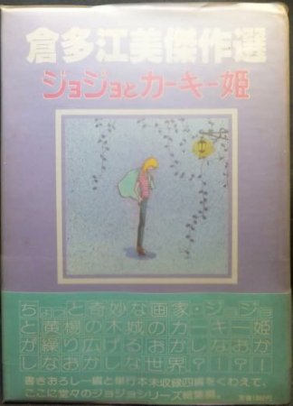 ジョジョとカーキー姫 倉多江美傑作集』（帯付） - 澱夜書房::oryo-books::