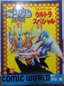 機動戦士SDガンダム BB戦士コミックワールドウルトラスペシャル 今石