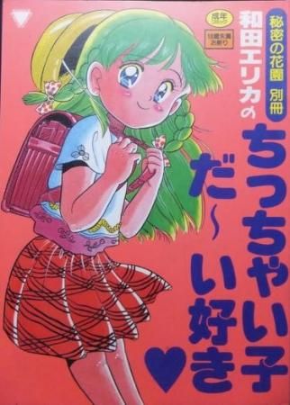 『秘密の花園別冊 ちっちゃい子だ～い好き』 和田エリカ - 澱夜書房::oryo-books::