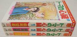 トーマの心臓』全3巻（初版） 萩尾望都 - 澱夜書房::oryo-books::