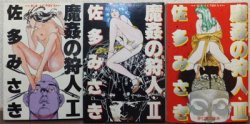 魔姦の狩人』全3巻 佐多みさき - 澱夜書房::oryo-books::