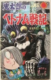 鬼太郎のベトナム戦記』（初版） 水木しげる - 澱夜書房::oryo-books::