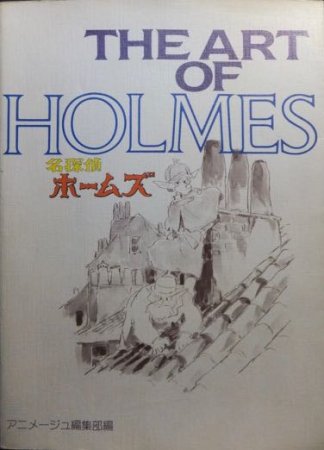 THE ART OF HOLMES 名探偵ホームズ』 アニメージュ編集部編 - 澱夜書房