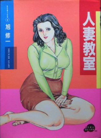 人妻教室』 旭修一 - 澱夜書房::oryo-books::