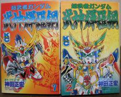 超武者ガンダム武神輝羅鋼』全2巻 神田正宏 - 澱夜書房::oryo-books::