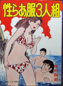 牧村和美 性らあ服３人組 サン出版 JOY COMICS ジョイコミックス 昭和51年 検:モーレツ先生 - 漫画、コミック