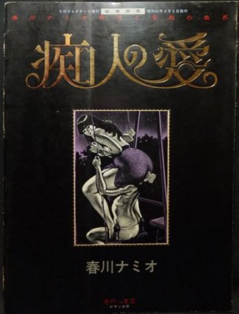 痴人の愛 春川ナミオ 背徳と官能の世界』 - 澱夜書房::oryo-books::