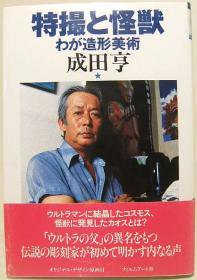 特撮と怪獣 わが造形美術』（帯付） 成田亨 - 澱夜書房::oryo-books::