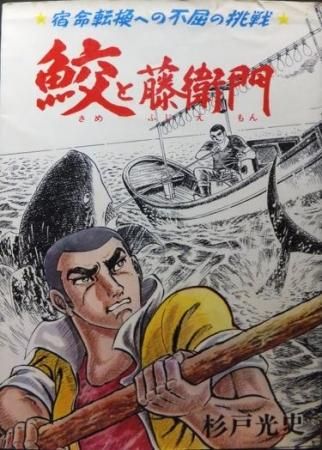 鮫と藤衛門』 杉戸光史 - 澱夜書房::oryo-books::