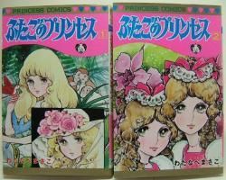 ふたごのプリンセス』全2巻 わたなべまさこ - 澱夜書房::oryo-books::